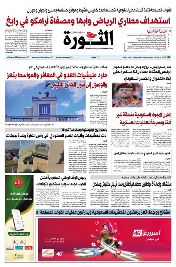 صحيفة الثورة الثلاثاء 25 ربيع الاخر 1448 6 اكتوبر 2026 صحيفة الثورة الثلاثاء 25 ربيع الاخر 1448 6 اكتوبر 2026