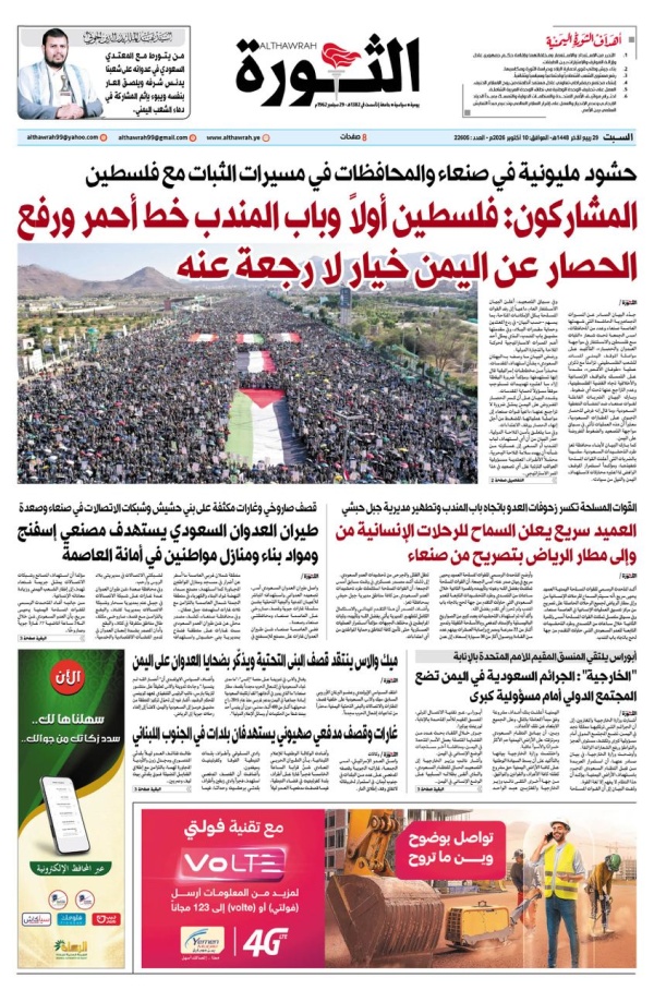 صحيفة الثورة السبت 29 ربيع الاخر 1448 10 اكتوبر 2026