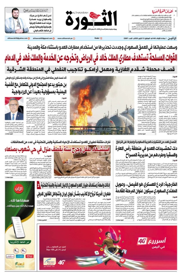 صحيفة الثورة الاثنين 1 جمادى الاولى 1448 12 اكتوبر 2026 صحيفة الثورة الاثنين 1 جمادى الاولى 1448 12 اكتوبر 2026