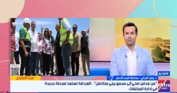 محافظ البحر الأحمر يستعرض أهمية المدفن الصحى الجديد فى تطوير المخلفات بالغردقة