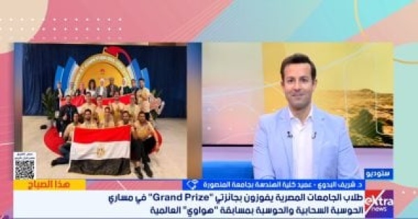 هذا الصباح يسلط الضوء على تفوق الجامعات المصرية بنهائيات مسابقة عالمية بالصين