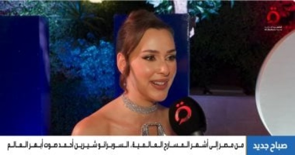 السوبرانو شيرين أحمد مشاركتى بافتتاح المتحف المصرى الكبير تجربة استثنائية السوبرانو شيرين أحمد مشاركتى بافتتاح المتحف المصرى الكبير تجربة استثنائية