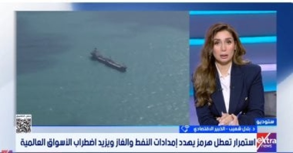 خبير اقتصادى لإكسترا نيوز توترات مضيق هرمز ترفع تكاليف الشحن 400