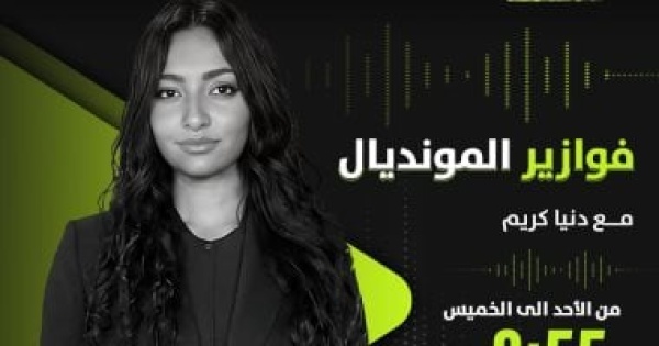 دنيا كريم تنضم إلى راديو أون سبورت إف إم ببرنامج فوازير المونديال دنيا كريم تنضم إلى راديو أون سبورت إف إم ببرنامج فوازير المونديال