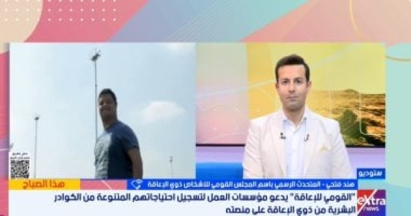 قومى الإعاقة المنصة الإلكترونية حلقة وصل ذكية لتطبيق نسبة الـ5 بالمحافظات قومى الإعاقة المنصة الإلكترونية حلقة وصل ذكية لتطبيق نسبة الـ5 بالمحافظات