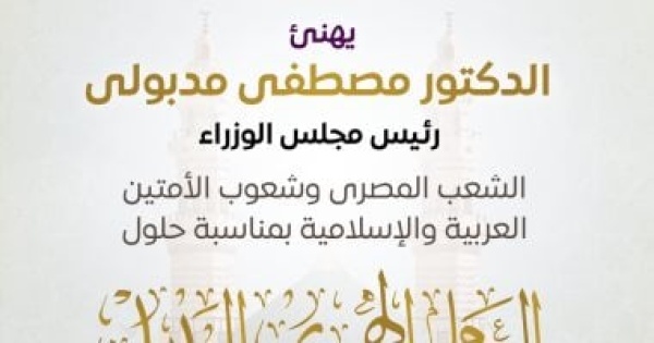 رئيس الوزراء يهنئ الشعب المصري بالعام الهجري الجديد رئيس الوزراء يهنئ الشعب المصري بالعام الهجري الجديد