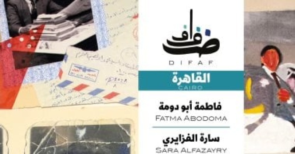 افتتاح معرض نسيج الزمن بجاليرى ضفاف افتتاح معرض نسيج الزمن بجاليرى ضفاف