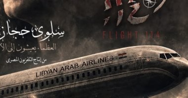 وثائقيات ماسبيرو في دار الأوبرا الجمعة بفيلم الرحلة 114 وثائقيات ماسبيرو في دار الأوبرا الجمعة بفيلم الرحلة 114