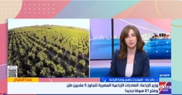 متحدث الزراعة يكشف كواليس طفرة الصادرات وتجاوزها 5 ملايين طن وفتح 21 سوقا متحدث الزراعة يكشف كواليس طفرة الصادرات وتجاوزها 5 ملايين طن وفتح 21 سوقا