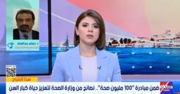 وزارة الصحة نستهدف تحسين جودة الحياة للمواطنين فوق سن 65 عاما