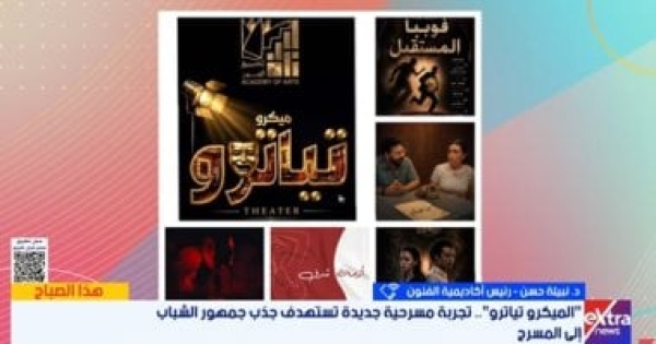 رئيس أكاديمية الفنون تكشف أسباب نجاح مسرحيات الميكرو تياترو رئيس أكاديمية الفنون تكشف أسباب نجاح مسرحيات الميكرو تياترو