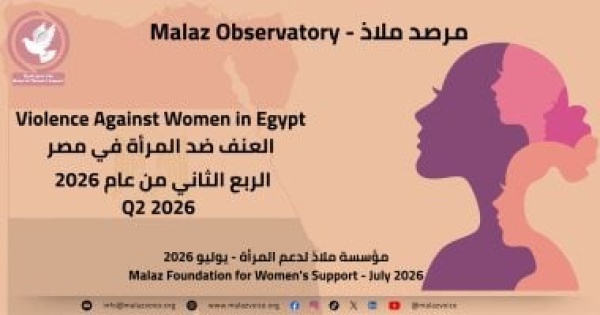 تقرير ملاذ الربع سنوى توثيق 128 واقعة عنف ضد النساء خلال 3 أشهر
