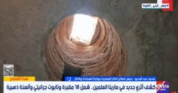رئيس قطاع الآثار اكتشاف ألسنة ذهبية و18 مقبرة جديدة فى مارينا العلمين رئيس قطاع الآثار اكتشاف ألسنة ذهبية و18 مقبرة جديدة فى مارينا العلمين