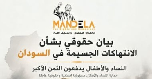 مؤسسة مانديلا تدين الانتهاكات فى السودان وتطالب بتحرك عاجل لحماية النساء والأطفال مؤسسة مانديلا تدين الانتهاكات فى السودان وتطالب بتحرك عاجل لحماية النساء والأطفال