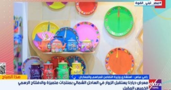التضامن انطلاق معرض ديارنا للحرف اليدوية بمارينا الساحل الشمالى الخميس التضامن انطلاق معرض ديارنا للحرف اليدوية بمارينا الساحل الشمالى الخميس