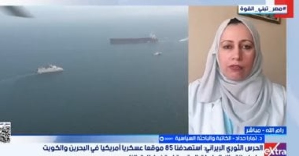 تمارا حداد غياب الثقة بين إيران وأمريكا يؤثر على الأمن الخليجى تمارا حداد غياب الثقة بين إيران وأمريكا يؤثر على الأمن الخليجى