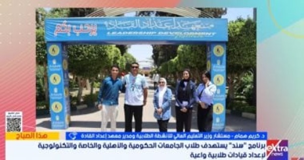 انطلاق برنامج سند بالجامعات لترسيخ القيم المصرية والتعامل مع ضغوط الدارسة انطلاق برنامج سند بالجامعات لترسيخ القيم المصرية والتعامل مع ضغوط الدارسة