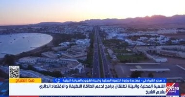 البيئة مشروع شرم الخضراء يواكب متطلبات السياحة العالمية
