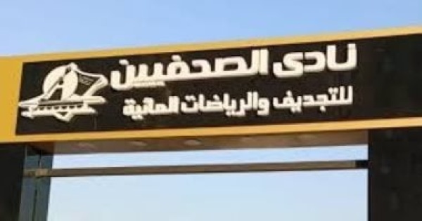 نادي الصحفيين يستقبل وزير الشباب لتفقد أعمال التطوير ومنشآت النادي نادي الصحفيين يستقبل وزير الشباب لتفقد أعمال التطوير ومنشآت النادي