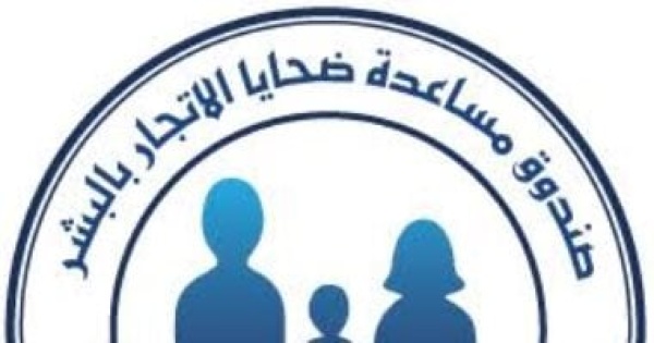 صندوق مساعدة ضحايا الإتجار بالبشر يرسخ منظومة الرعاية وإعادة الدمج صندوق مساعدة ضحايا الإتجار بالبشر يرسخ منظومة الرعاية وإعادة الدمج