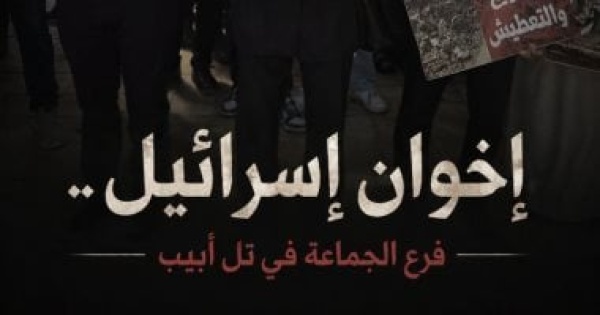 إخوان إسرائيل فرع الجماعة فى تل أبيب على قناة الوثائقية قريب ا إخوان إسرائيل فرع الجماعة فى تل أبيب على قناة الوثائقية قريب ا