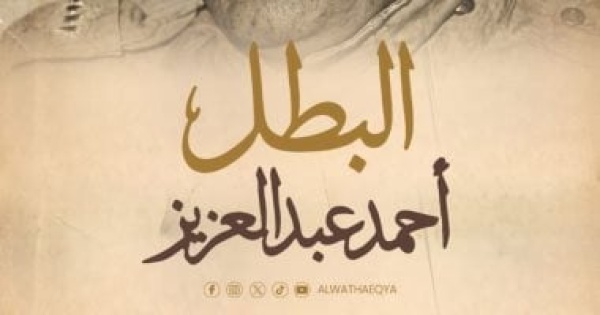 العرض الأول للفيلم الوثائقى البطل أحمد عبد العزيز الخميس المقبل على الوثائقية العرض الأول للفيلم الوثائقى البطل أحمد عبد العزيز الخميس المقبل على الوثائقية