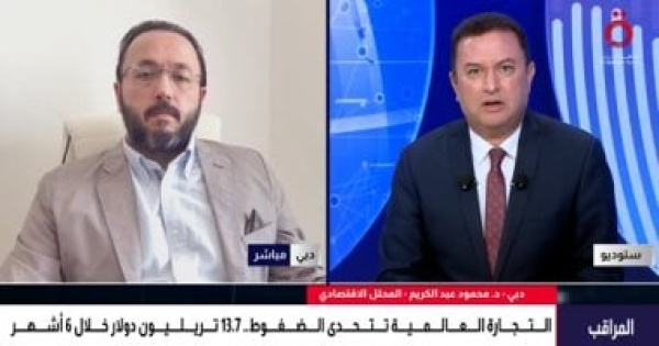 محلل اقتصادى ارتفاع مؤشرات حركة التجارة تعكس مرونة الاقتصاد العالمى