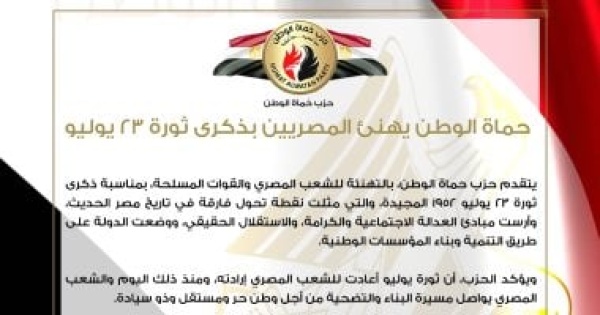 حزب حماة الوطن يهنئ المصريين بذكرى ثورة 23 يوليو حزب حماة الوطن يهنئ المصريين بذكرى ثورة 23 يوليو