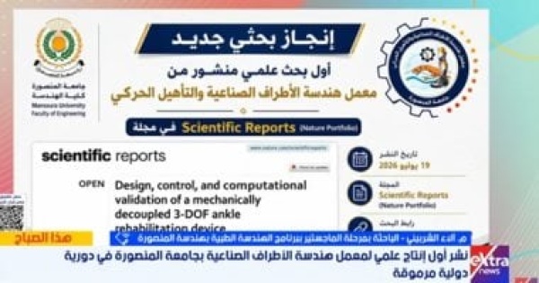 جامعة المنصورة تنشر أول بحث علمى يتناول إعادة تأهيل الكاحل بمجلة عالمية