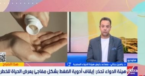 هيئة الدواء إيقاف جرعات الضغط لتحسن القراءات يتسبب فى أضرار صحية كبيرة هيئة الدواء إيقاف جرعات الضغط لتحسن القراءات يتسبب فى أضرار صحية كبيرة