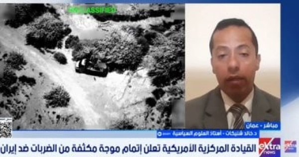 أستاذ علوم سياسية الضربات الأمريكية لم تحقق هدفها فى إخضاع إيران حتى الآن