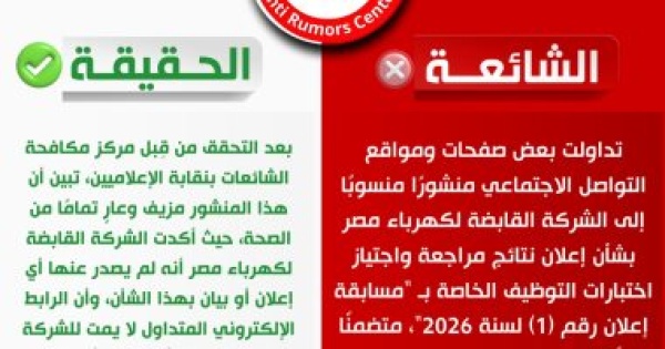 مركز مكافحة الشائعات بالإعلاميين ينفي شائعات إعلان نتائج توظيف الشركة القابضة للكهرباء مركز مكافحة الشائعات بالإعلاميين ينفي شائعات إعلان نتائج توظيف الشركة القابضة للكهرباء