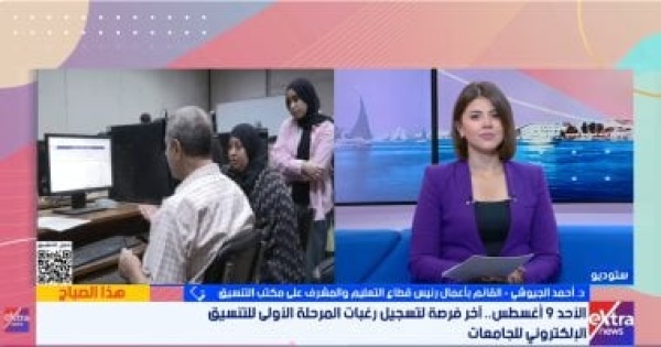 التنسيق غدا غلق باب تسجيل رغبات المرحلة الأولى وتحذيرات من استنفاد الرغبات