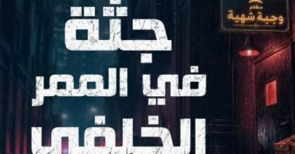 لو بتحب المغامرات 5 روايات صدرت مؤرخ ا فى أدب الجريمة لو بتحب المغامرات 5 روايات صدرت مؤرخ ا فى أدب الجريمة