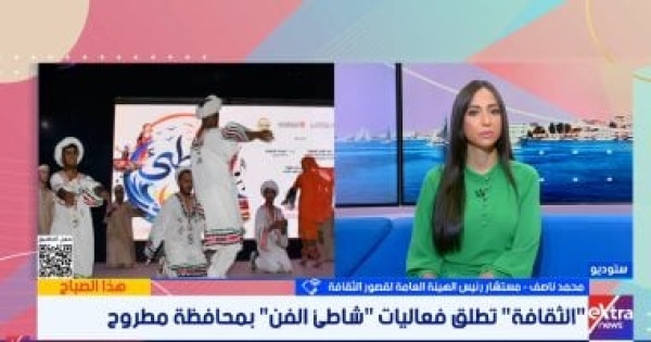 مستشار رئيس قصور الثقافة مبادرة شاطئ الفن تستهدف ترسيخ العدالة الثقافية