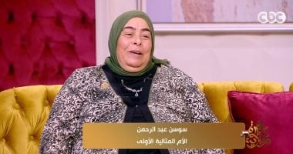 سوسن عبد الرحمن رحلة كفاح ملهمة للأم المثالية الأولى فى ضيافة جوهرة مصرية