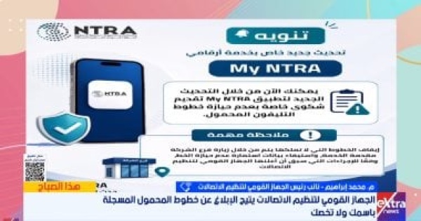 تنظيم الاتصالات يكشف تفاصيل التحديث الجديد لخدمة أرقامى عبر تطبيق my ntra تنظيم الاتصالات يكشف تفاصيل التحديث الجديد لخدمة أرقامى عبر تطبيق my ntra