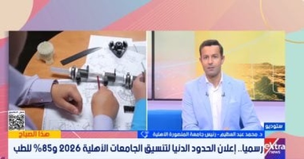 رئيس جامعة المنصورة الأهلية تنسيق القبول بالجامعة لن يقل عن 90 5 للطب رئيس جامعة المنصورة الأهلية تنسيق القبول بالجامعة لن يقل عن 90 5 للطب