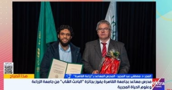 مدرس مساعد بجامعة القاهرة يفوز بجائزة الباحث الشاب من جامعة الزراعة الكندية مدرس مساعد بجامعة القاهرة يفوز بجائزة الباحث الشاب من جامعة الزراعة الكندية