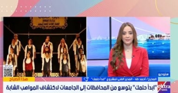 أحمد طه مشروع ابدأ حلمك يواصل اكتشاف المواهب فى مختلف المحافظات المصرية أحمد طه مشروع ابدأ حلمك يواصل اكتشاف المواهب فى مختلف المحافظات المصرية