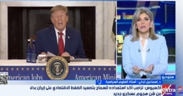 خبير لإكسترا نيوز أمريكا تعتمد على الحصار البحرى للضغط على إيران