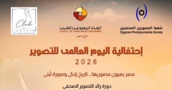 نقابة الصحفيين واتحاد المصوريين العرب يحتفلان باليوم العالمي للتصوير الأربعاء