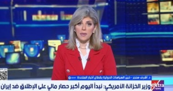 أشرف سنجر الحصار المالي على طهران يظل محدود التأثير ولا يسقط النظام الإيراني أشرف سنجر الحصار المالي على طهران يظل محدود التأثير ولا يسقط النظام الإيراني