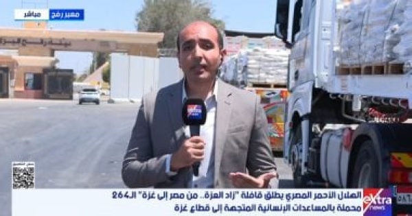 إكسترا نيوز استمرار تدفق قوافل زاد العزة ومصر تواصل استقبال مصابى غزة