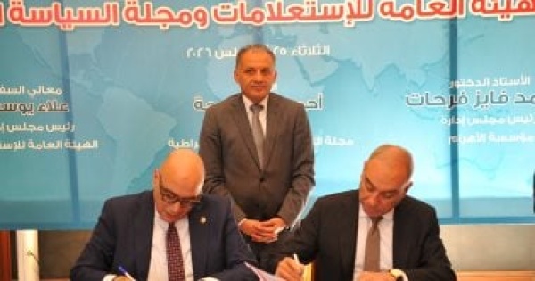 بروتوكول تعاون بين هيئة الاستعلامات ومجلتي السياسة الدولية والديمقراطية بروتوكول تعاون بين هيئة الاستعلامات ومجلتي السياسة الدولية والديمقراطية