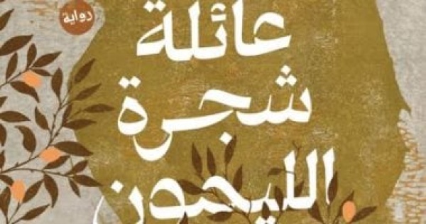 الكاتب حامد الناظر فى عائلة شجرة الليمون رصدت ما تفعله الحرب بحياة الناس