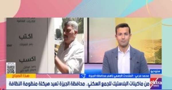 محافظة الجيزة هيكلة منظومة النظافة و4 أحياء تنتقل للقطاع الخاص محافظة الجيزة هيكلة منظومة النظافة و4 أحياء تنتقل للقطاع الخاص
