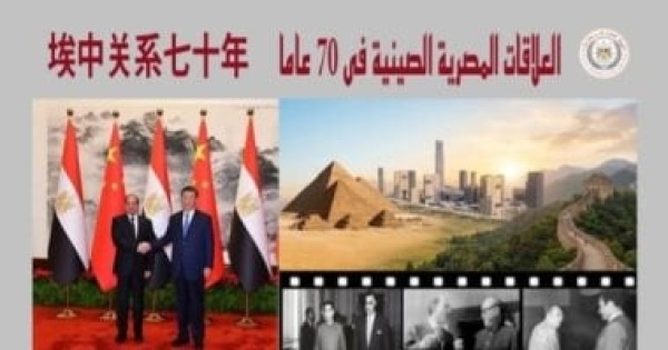 كتاب جديد لهيئة الاستعلامات يوثق مسيرة التعاون المصري الصيني خلال 70 عاما