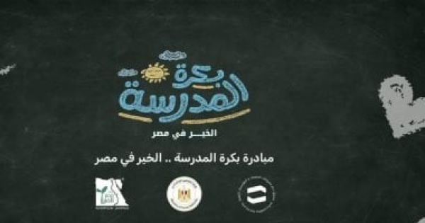 بالتعاون مع مصر الخير بدء تسليم حقائب مبادرة بكرة المدرسة لـ40 ألف طالب