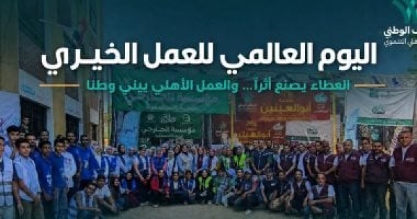 في اليوم العالمي للعمل الخيري التحالف الوطني الخير إيد بتسند وإيد بتكم ل